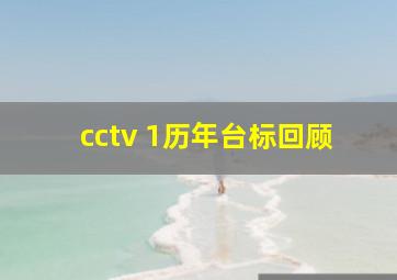 cctv 1历年台标回顾